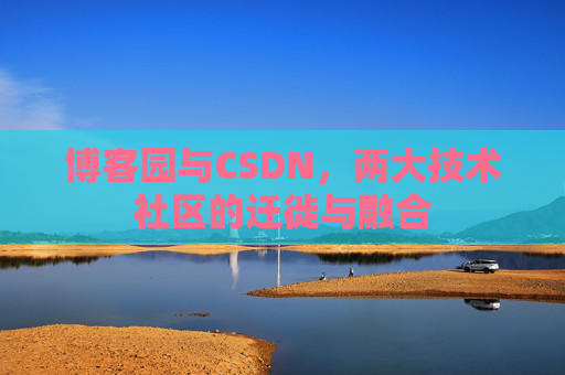 博客园与CSDN，两大技术社区的迁徙与融合
