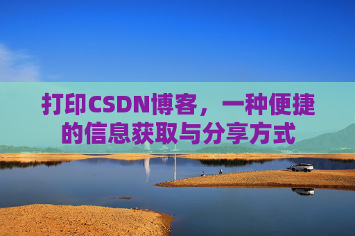 打印CSDN博客，一种便捷的信息获取与分享方式