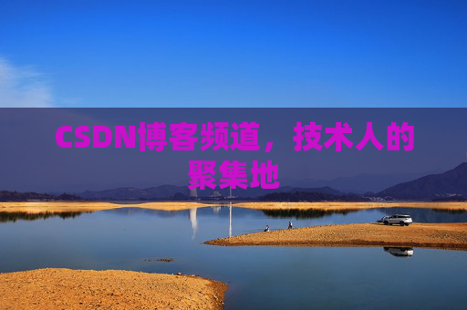 CSDN博客频道,技术人的聚集地