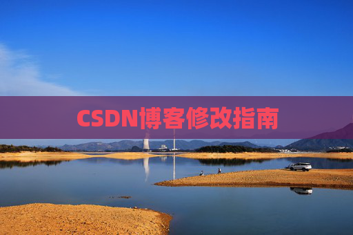 CSDN博客修改指南