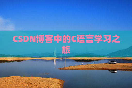 CSDN博客中的C语言学习之旅