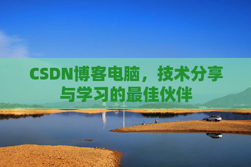 CSDN博客电脑，技术分享与学习的最佳伙伴