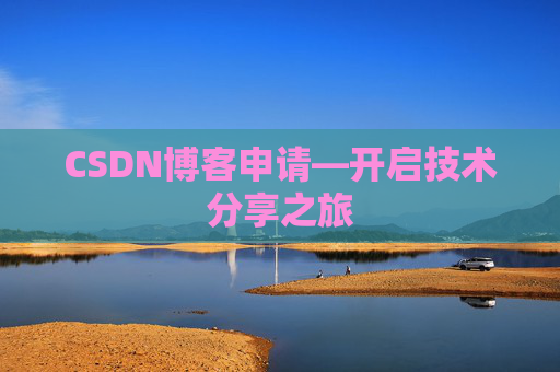 CSDN博客申请—开启技术分享之旅